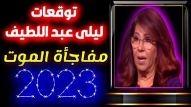 توقعات ليلى عبد اللطيف 2023 الاردن