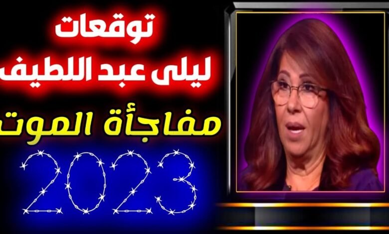 توقعات ليلى عبد اللطيف 2023 الاردن