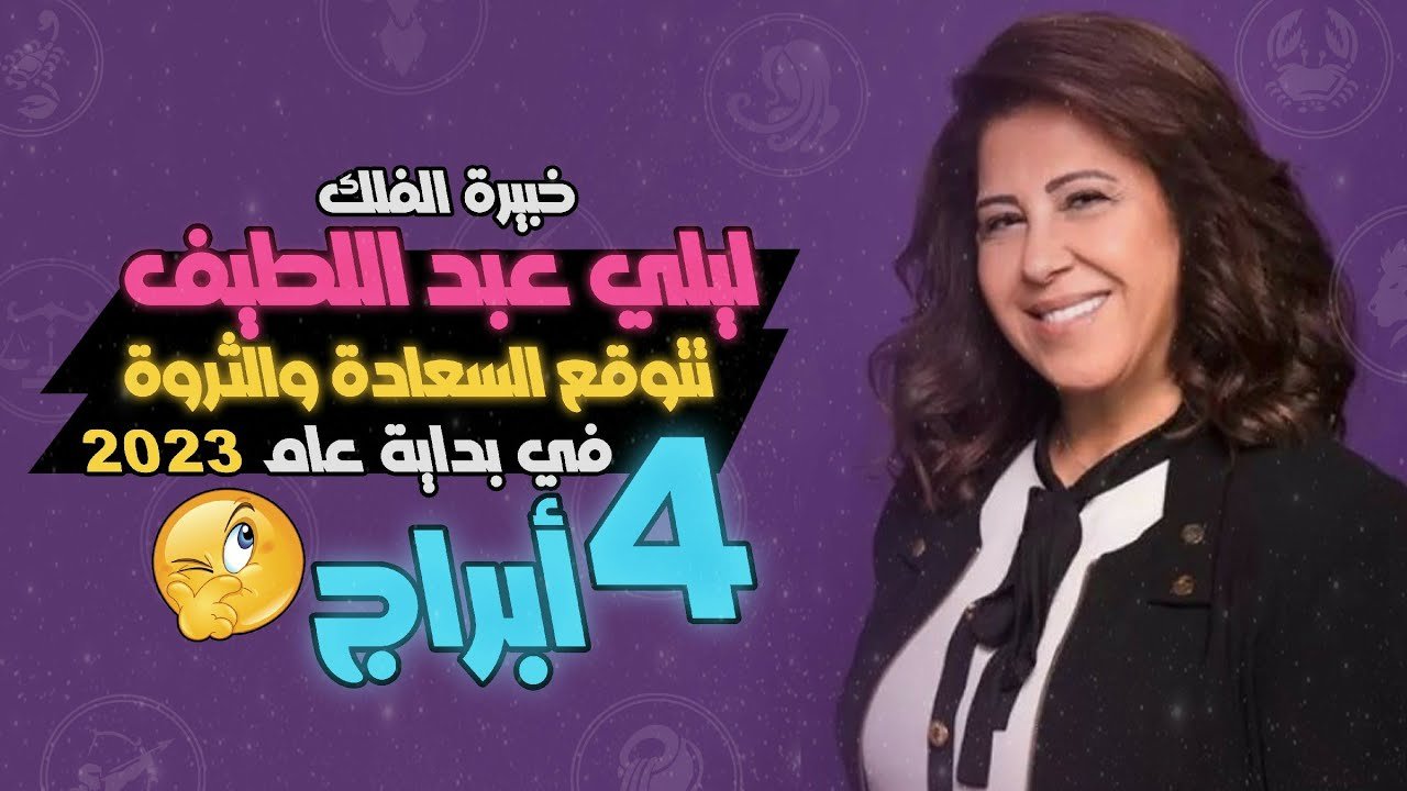 توقعات ليلى عبد اللطيف ٢٠٢١