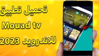 تحميل تطبيق mouad tv
