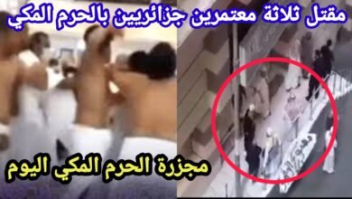 تفاصيل مقتل معتمرين جزائريين في مكة في فندق السريجي