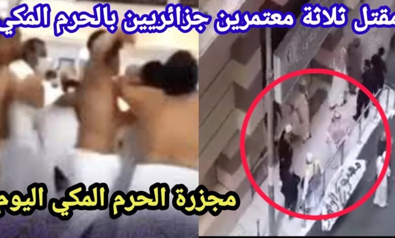 تفاصيل مقتل معتمرين جزائريين في مكة في فندق السريجي