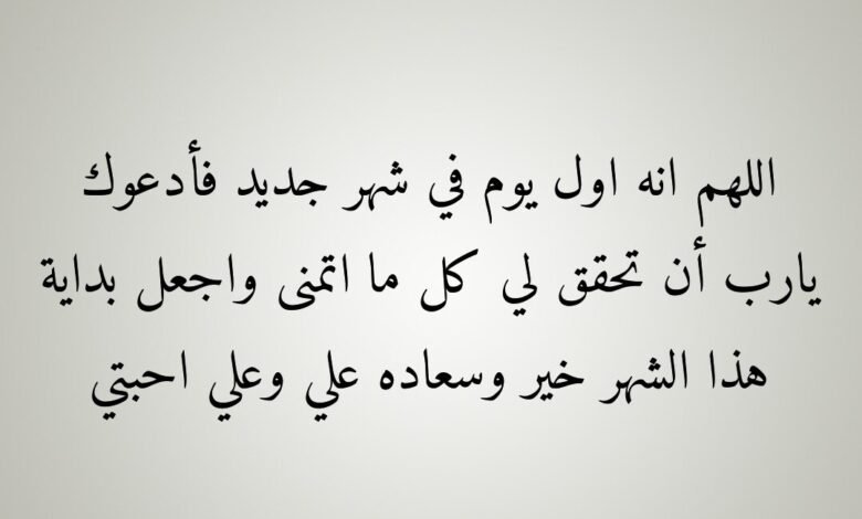 دعاء بداية شهر جديد فبراير 2023