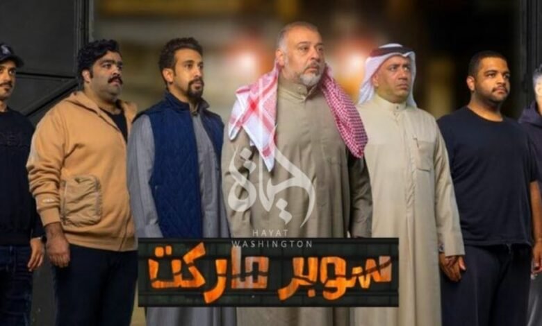 مشاهدة مسرحية سوبر ماركت حسن البلام