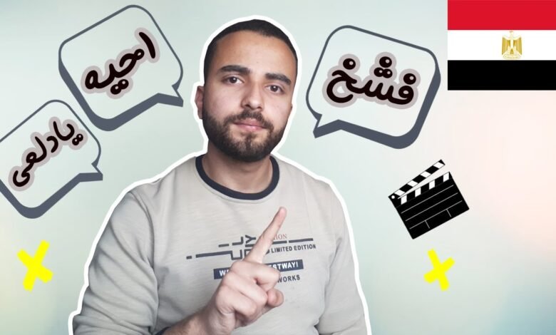 معنى كلمة فشخة بالمصري