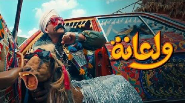 كلمات اغنية ولعانة مكي