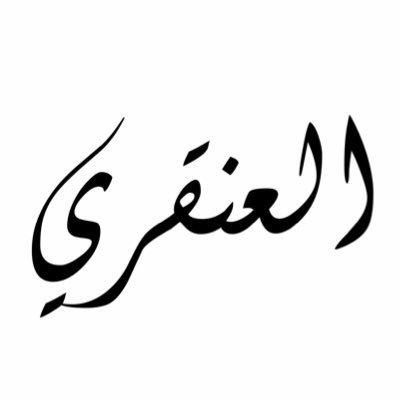 العنقري من وين