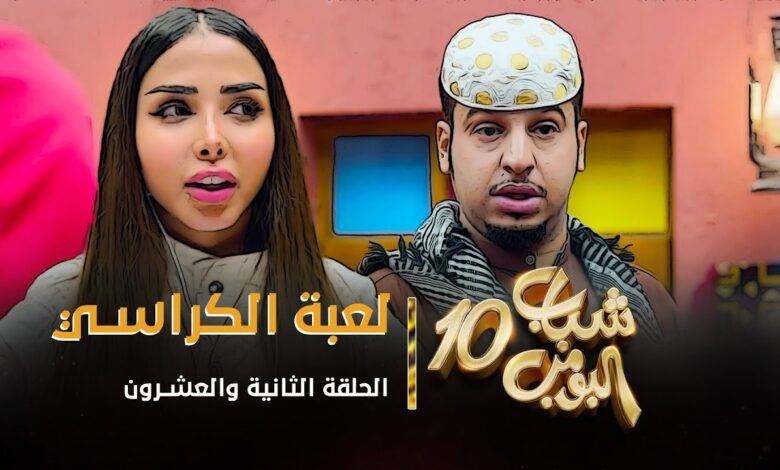 joootv alooytv شباب البومب 11