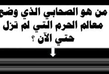 من هو الصحابي الذي قام بتصميم معالم الحرم المكي