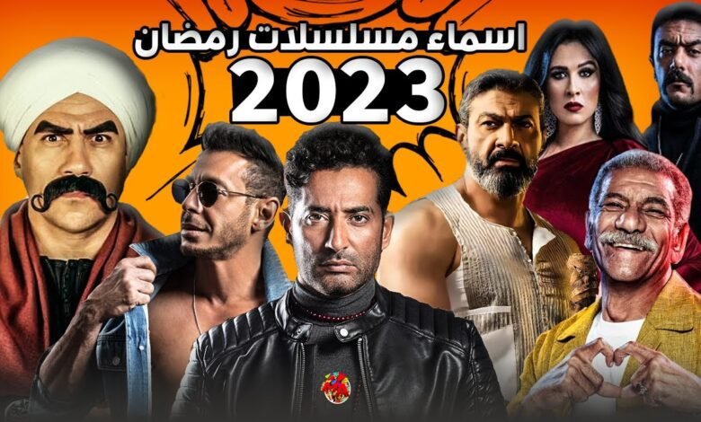 مسلسلات رمضان 2023 مصر