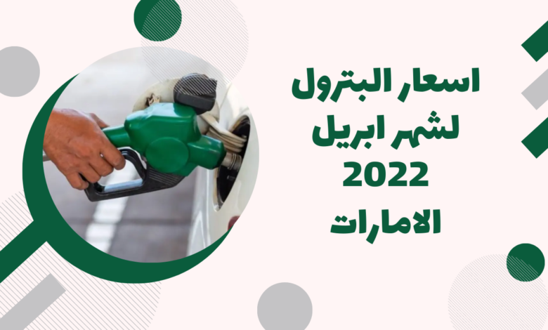 اسعار البترول في الامارات لشهر ابريل 2023