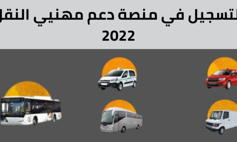mouakaba transport gov ma 2023 التسجيل في منصة دعم مهنيي النقل