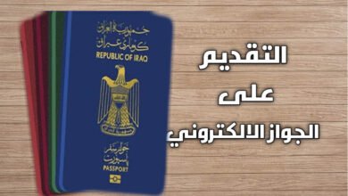 التقديم على الجواز الالكتروني العراقي 2023