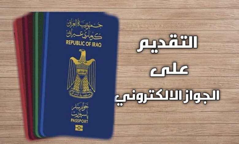 التقديم على الجواز الالكتروني العراقي 2023