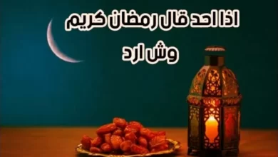 الرد على رمضان كريم