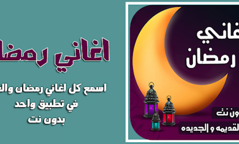 تحميل اغاني رمضان في ملف واحد