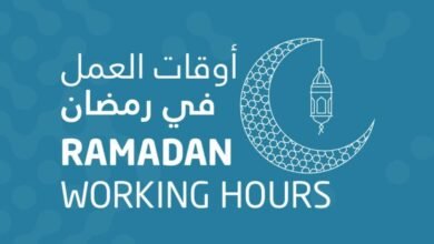 ساعات العمل في رمضان 2023