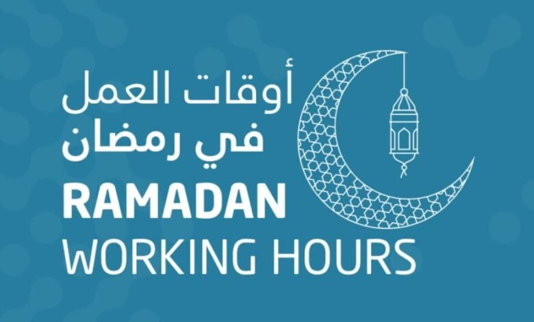 ساعات العمل في رمضان 2023
