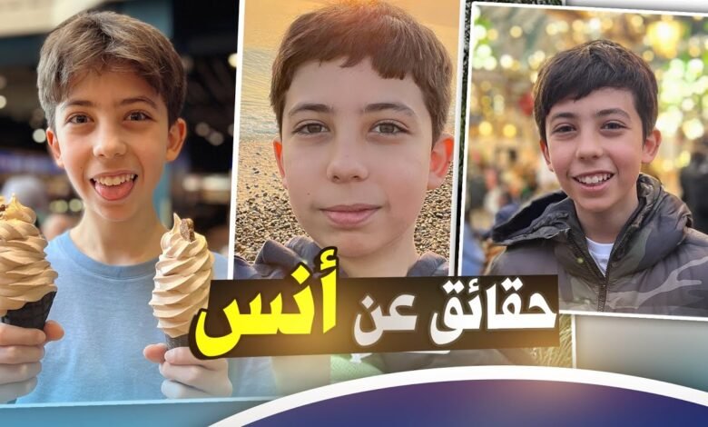 كم عمر انس مشيع