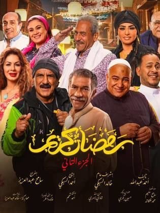 مسلسل رمضان كريم الجزء الثاني هيجي على قناه ايه