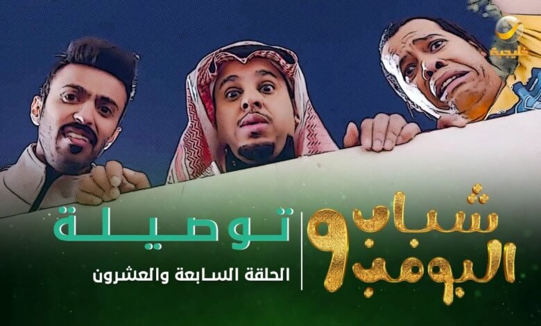 شباب البومبا الحلقة 11 الحلقة 6 الاويتف الخليج روتانا تلغرام