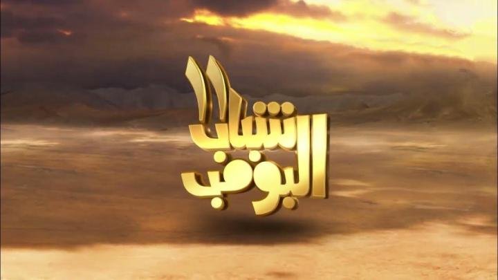 مسلسل شباب البومب 11 الحلقة 6 السادسة شوف لايف stc tv