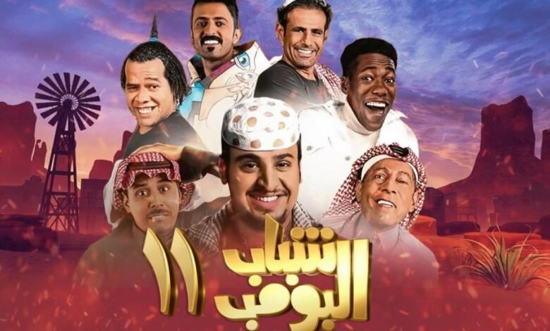 شباب البومبا الحلقة 11 الحلقة 7 الاويتف الخليج روتانا تلغرام