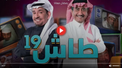 مسلسل طاش ما طاش 19 الحلقة السابعة 7 HD رمضان 2023