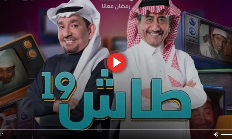 مسلسل طاش ما طاش 19 الحلقة السابعة 7 HD رمضان 2023
