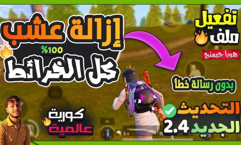 ملف ازاله العشب التحديث الجديد 2.5 لجميع الخرائط مع السماء السوداء hobagaming.com