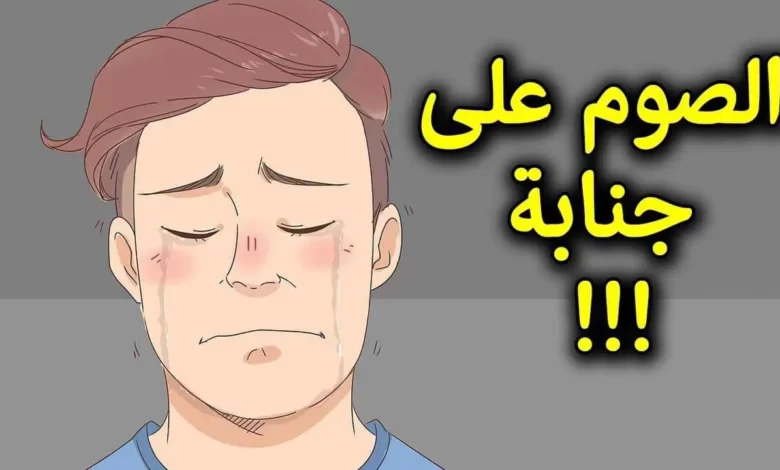 هل يجوز الصيام على جنابة حتى الظهر