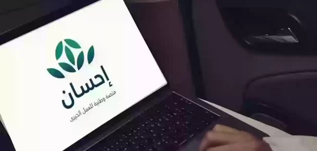 الجمعيات المعتمدة في منصة إحسان