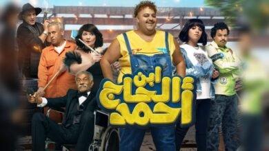ايرادات فيلم ابن الحاج احمد