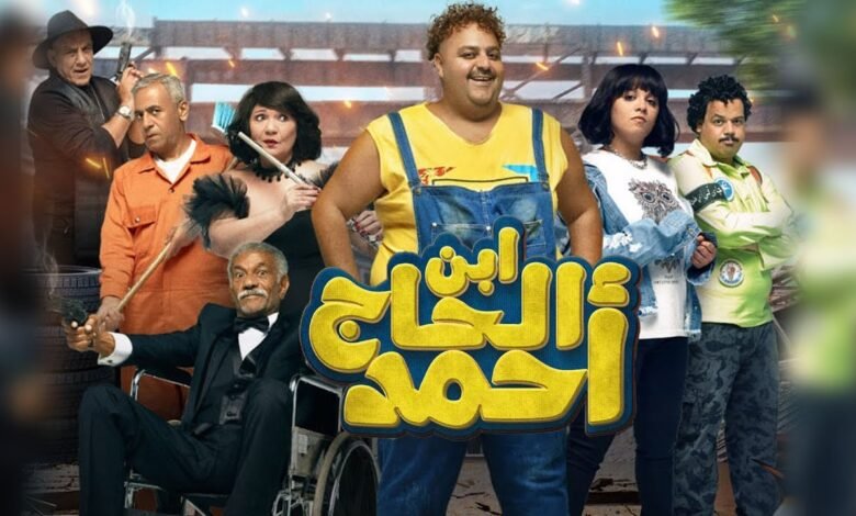 ايرادات فيلم ابن الحاج احمد