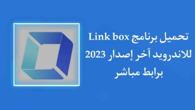 تحميل تطبيق link box APK مهكر للاندرويد اخر اصدار 2023