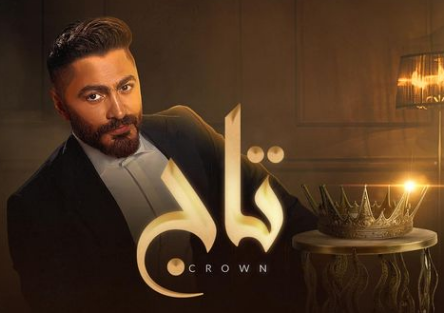 فيلم تاج تامر حسني ايجي بست