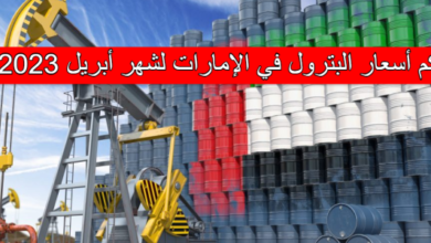 اسعار البترول في الامارات لشهر ابريل 2023 أدنوك