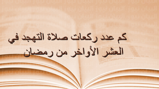 هل يجوز صلاة التهجد ركعتين فقط