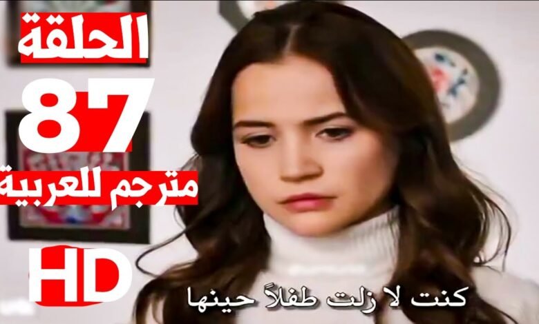 مسلسل زهور الدم الحلقة 87