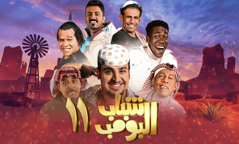 مسلسل شباب البومب 11 الحلقة 12 روتانا خليجية joootv