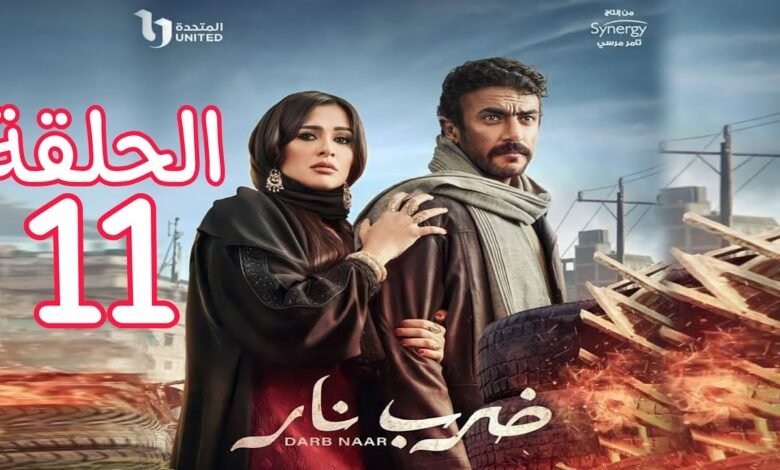 مسلسل ضرب نار الحلقة 11 فيديو لاروزا
