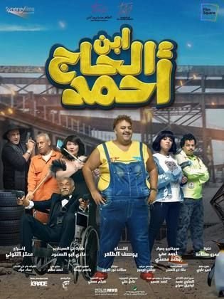 مشاهدة فيلم ابن الحاج احمد اون لاين