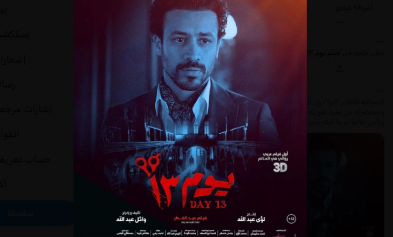 مشاهدة فيلم 13 Egy Best May Sima