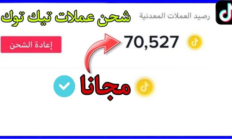 عملات تيك توك المجانية