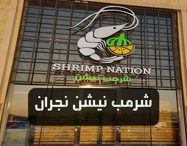 من هو صاحب مطعم شرمب نيشن