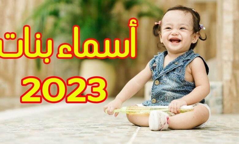 اسماء بنات جديدة 2030