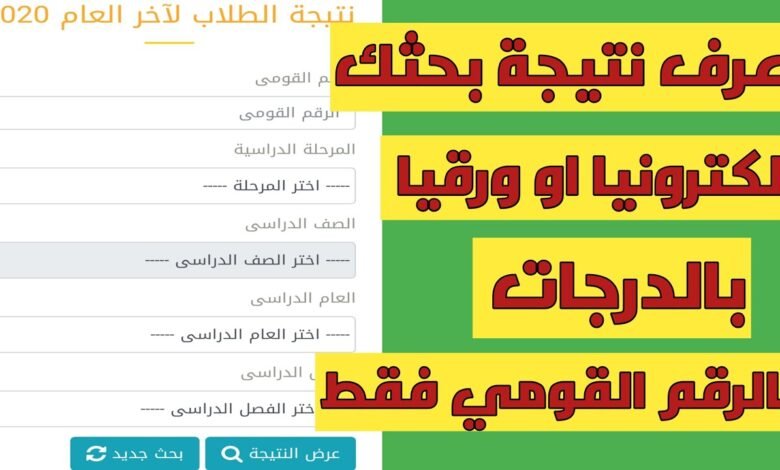 النتيجة لم تظهر بعد أو هناك خطأ فى البيانات المدخلة