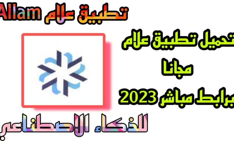تحميل تطبيق علام allam