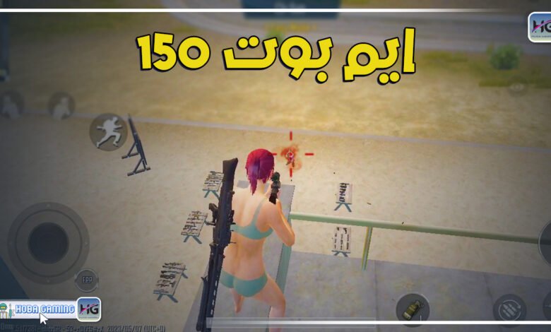 تحميل وتنزيل ملف إيم بوت 150% التحديث الجديد بأقوي وافضل تفعيلات مع حمايه فائقه ضد البان hobagaming.com