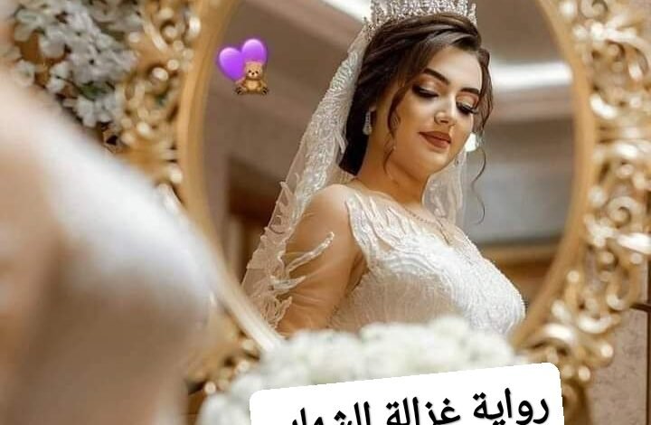 رواية غزالة الشهاب الفصل الخامس عشر 15 بقلم دعاء أحمد